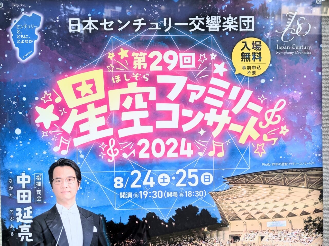 第29回星空ファミリーコンサート2024ちらし上