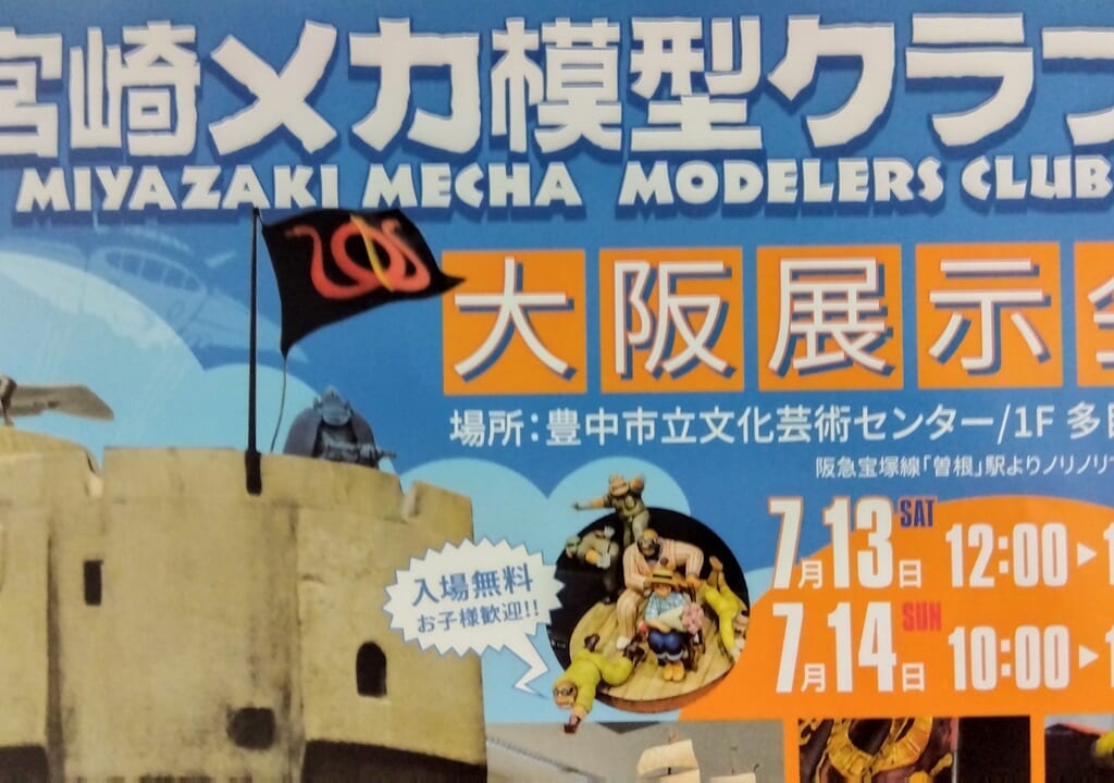 宮崎メカ模型クラブ大阪展示会チラシ上