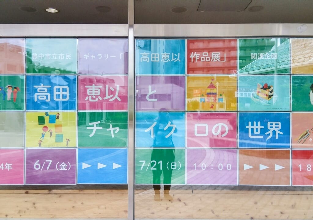 高田恵似とチャイクロの世界展