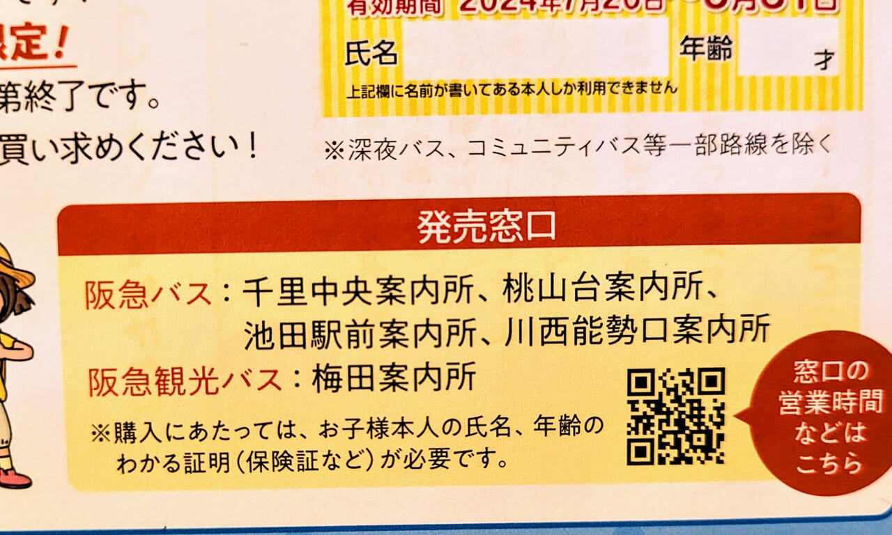 夏休み子ども定期券販売窓口