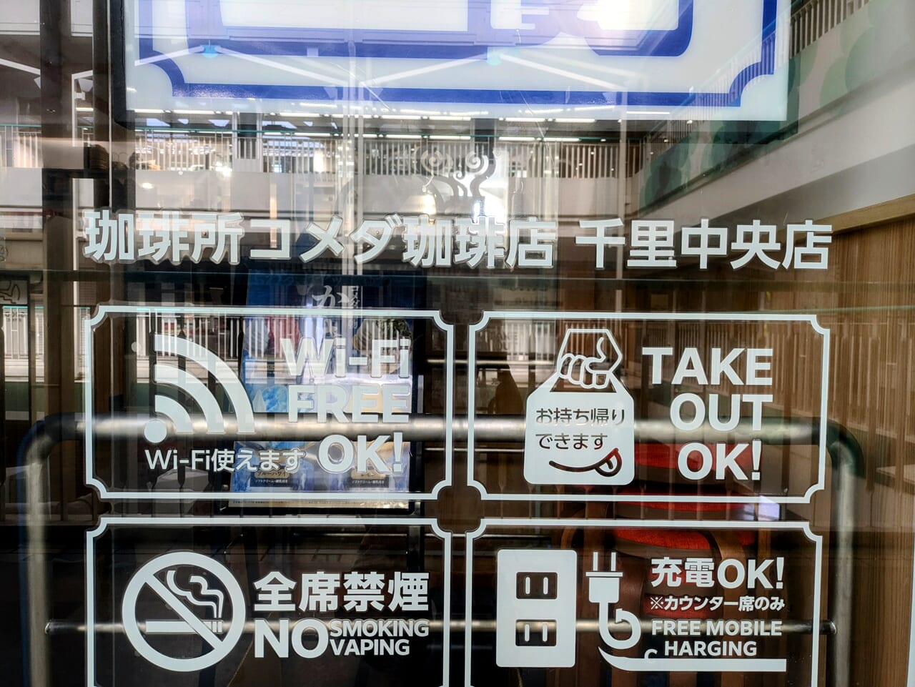 コメダ珈琲千里中央店店舗の特徴