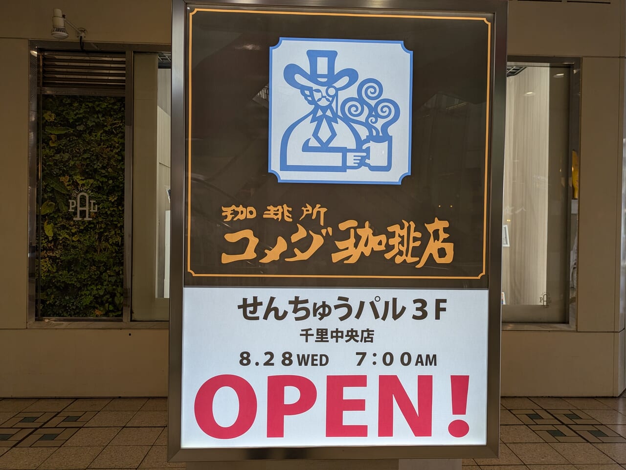 せんちゅうパルコメダ珈琲オープン看板