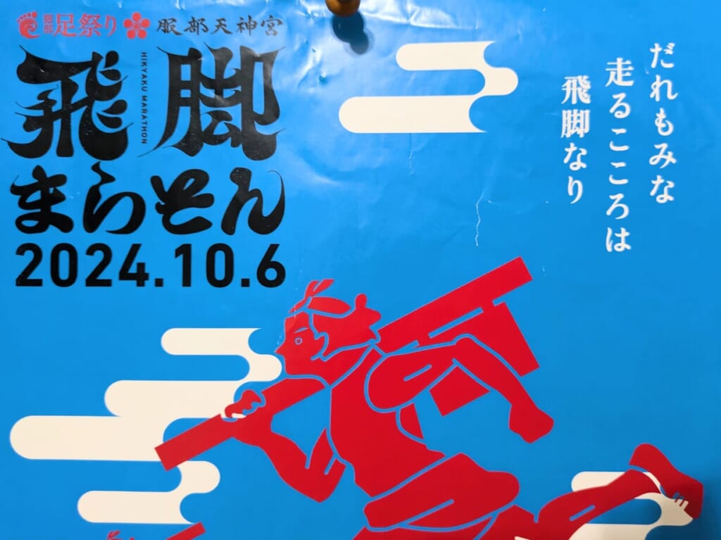 飛脚マラソン開催日時