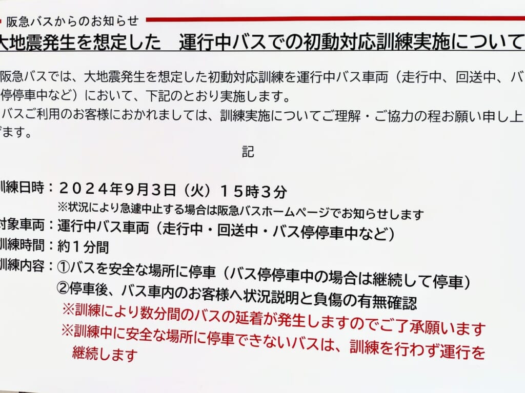 阪急バスの初動対応訓練の日時の説明文