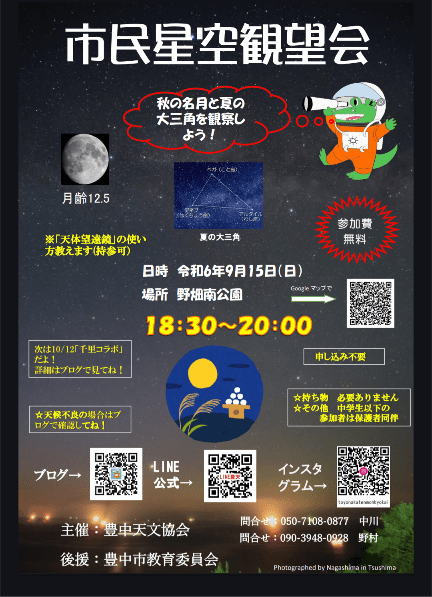 2024年9月星空観望会の内容