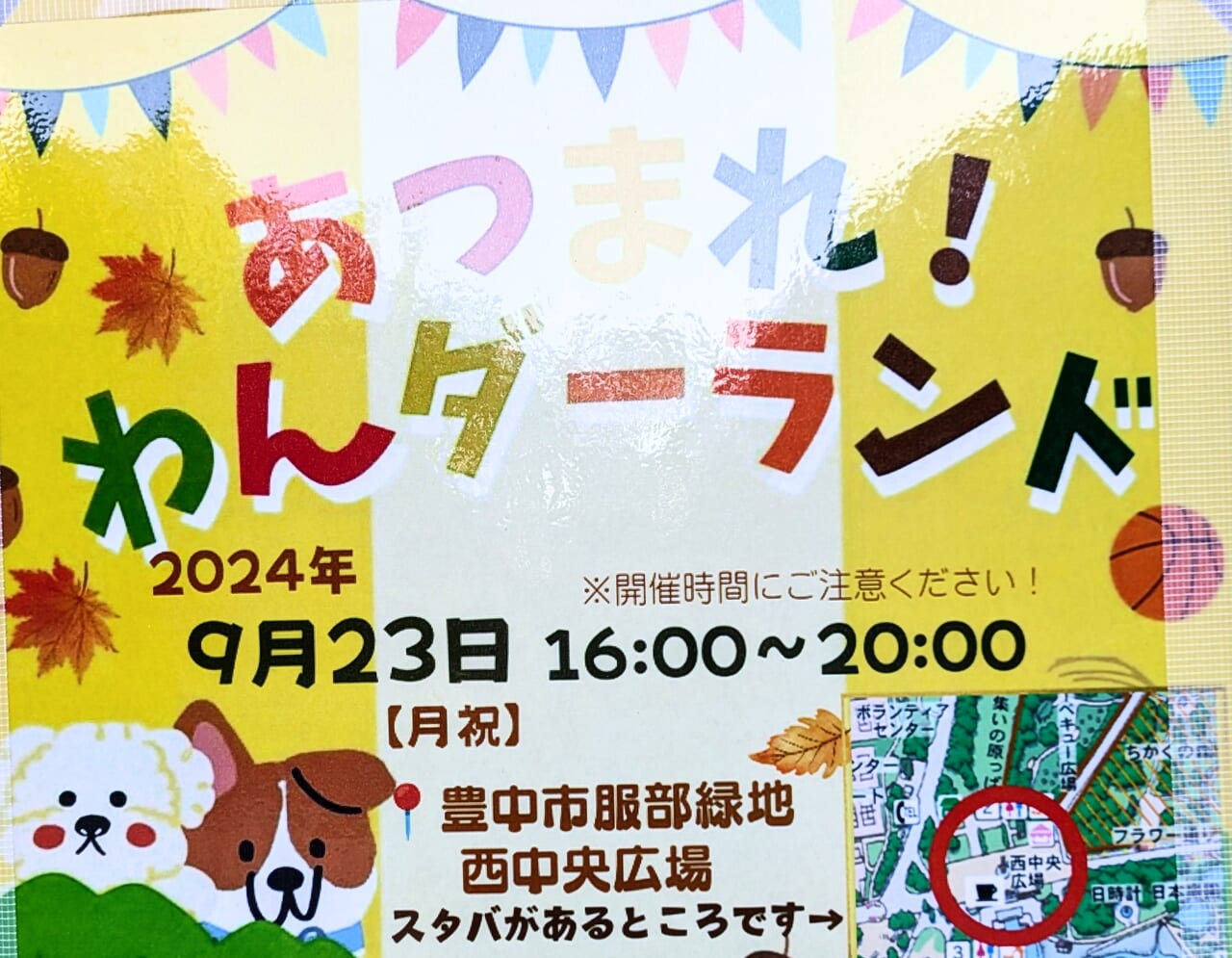 集まれわんダーランドの2024年9月の開催日時