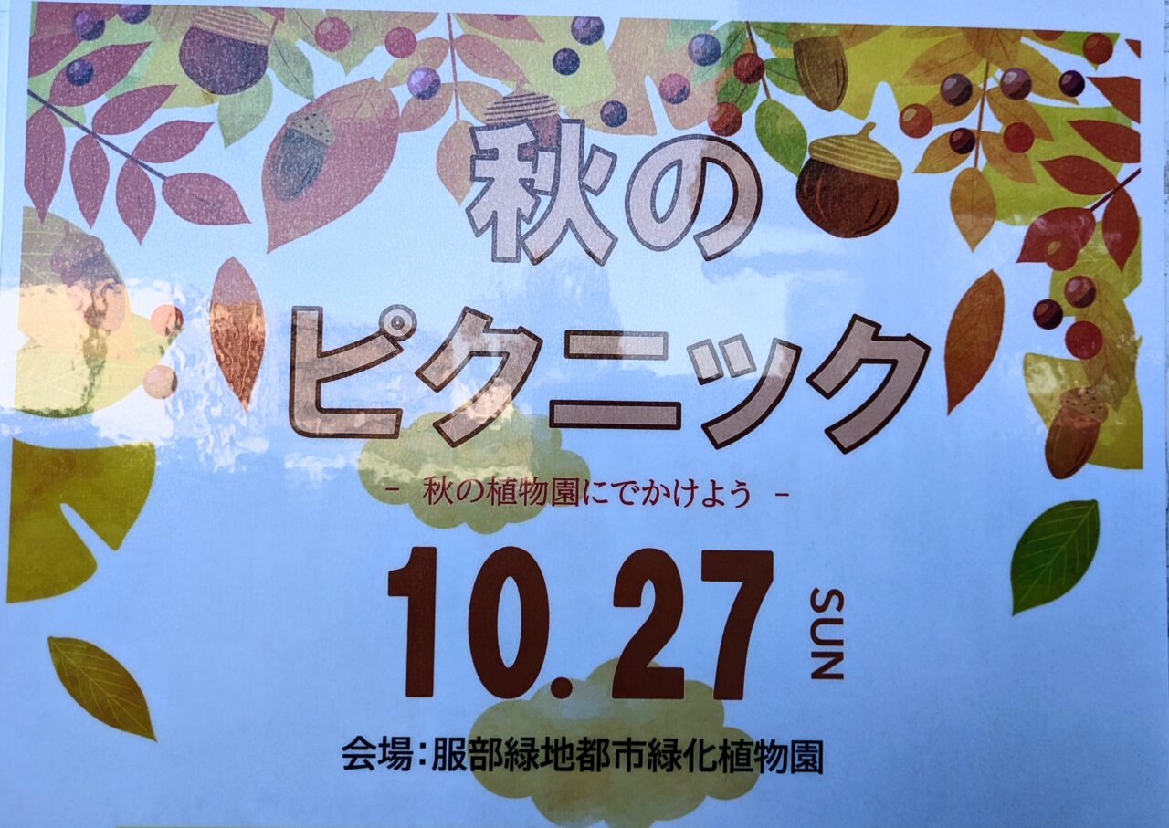 服部緑地都市緑化植物園「秋のピクニック」の開催日