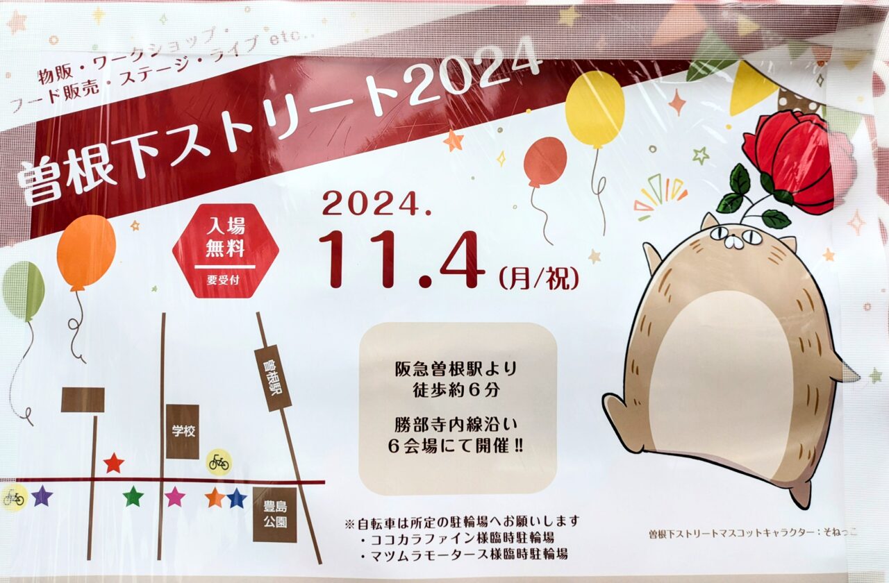 曽根下ストリート2024の開催日時