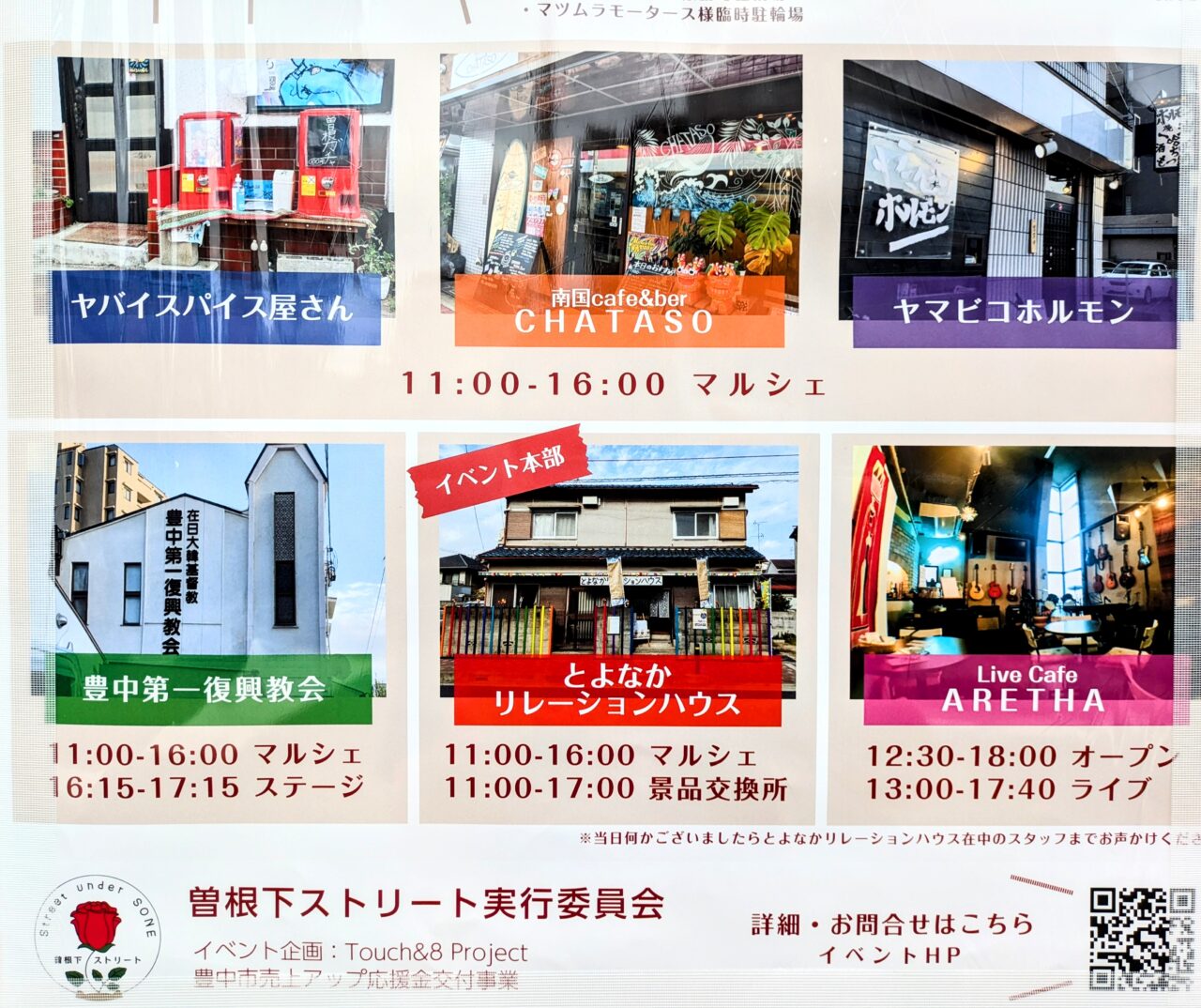 曽根下ストリート2024の会場になる店舗