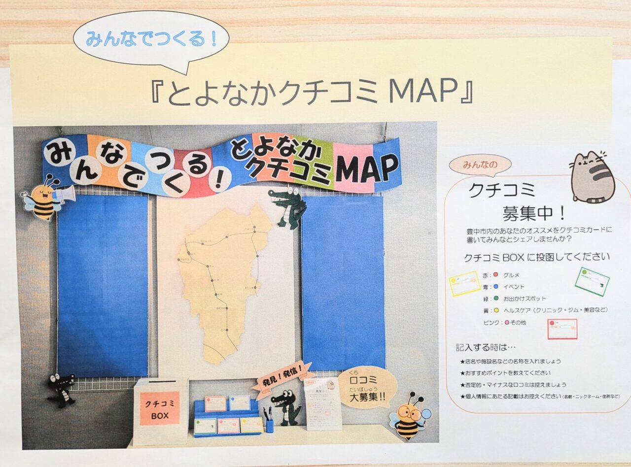 とよなかクチコミMAPのポスター