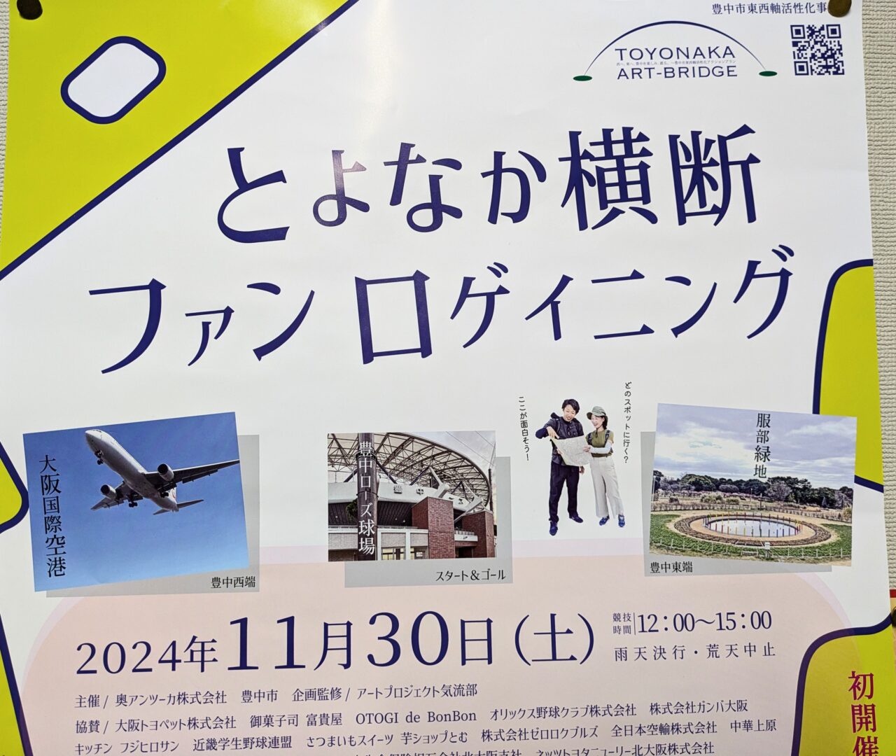 とよなか横断ファンロゲイニングの日時