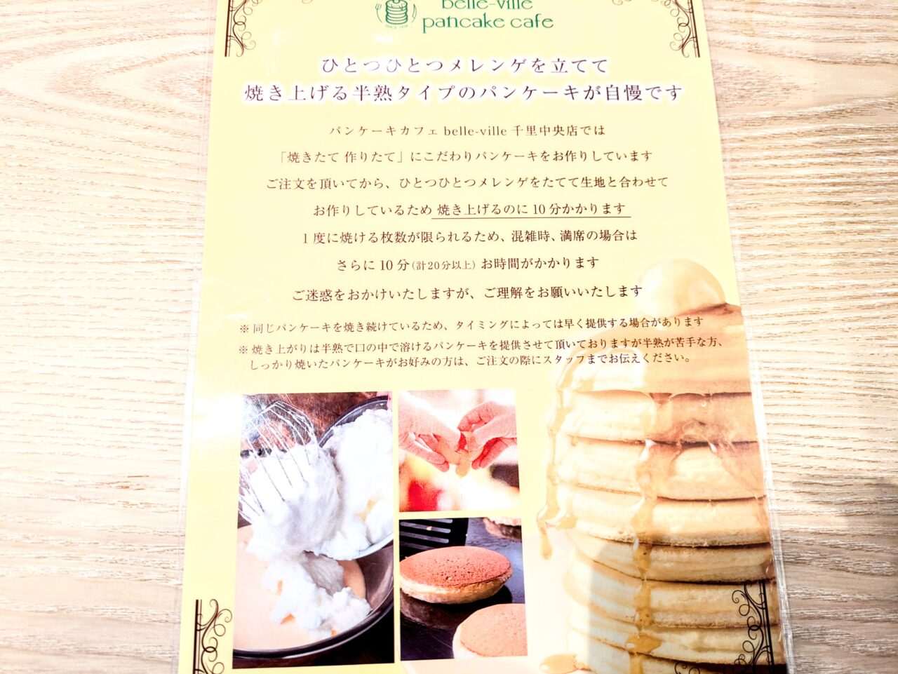 belle-ville pancake パンケーキの説明文