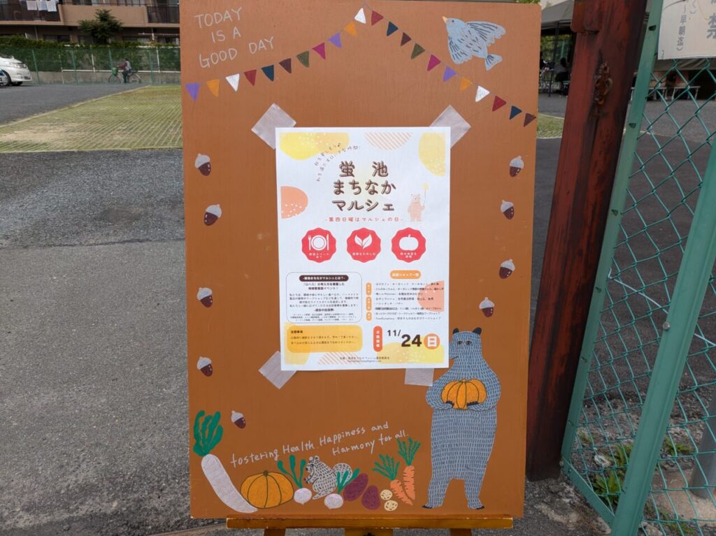 「蛍池まちなかマルシェ」立て看板