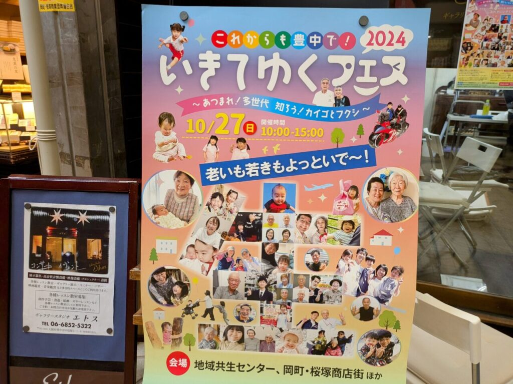 「いきてゆくフェス2024」立て看板