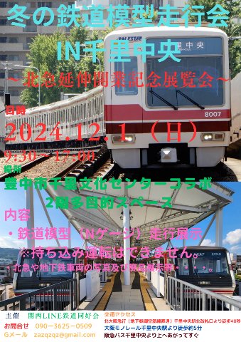 「冬の鉄道模型走行会in千里中央」会場、開催日時など