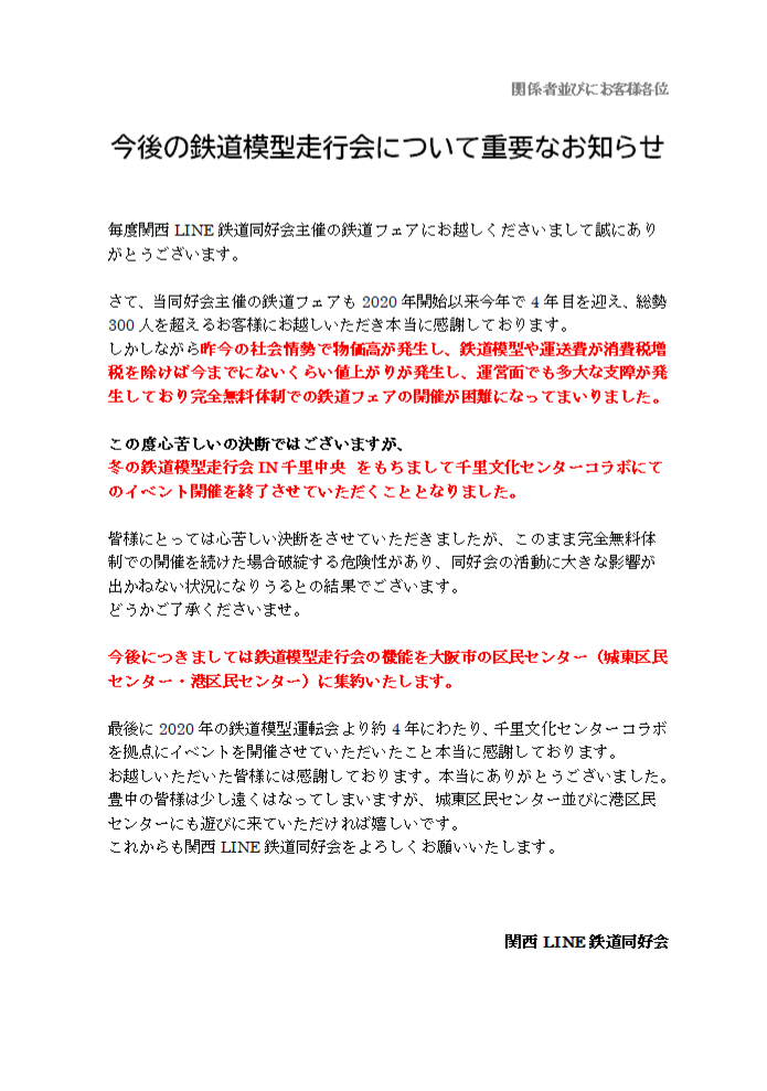 「冬の鉄道模型走行会in千里中央」関西LINE鉄道同好会より今後のこと