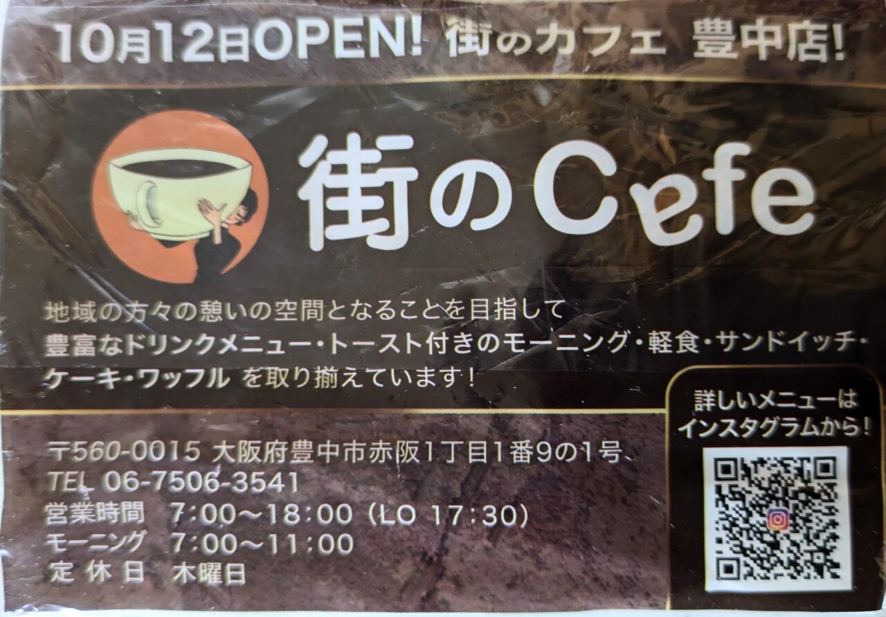 「街のCafe」店舗情報