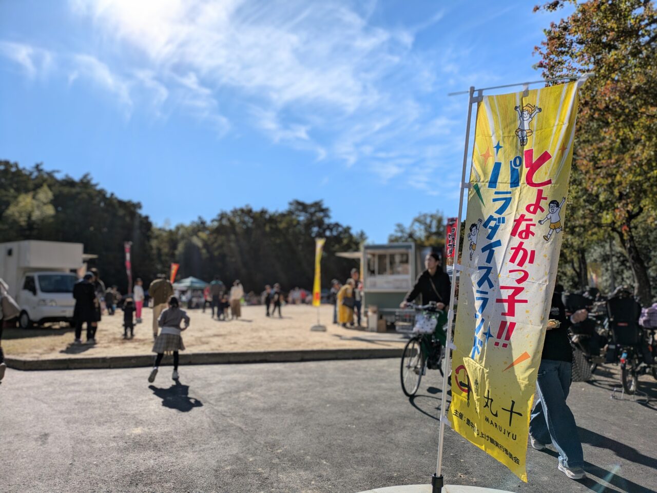 「とよなかっ子パラダイスランドin千里南町公園」幟