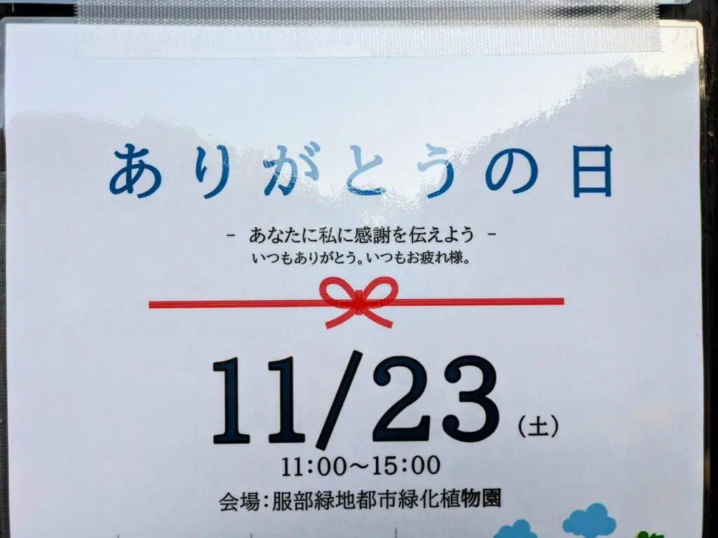 「ありがとうの日」イベント開催日時