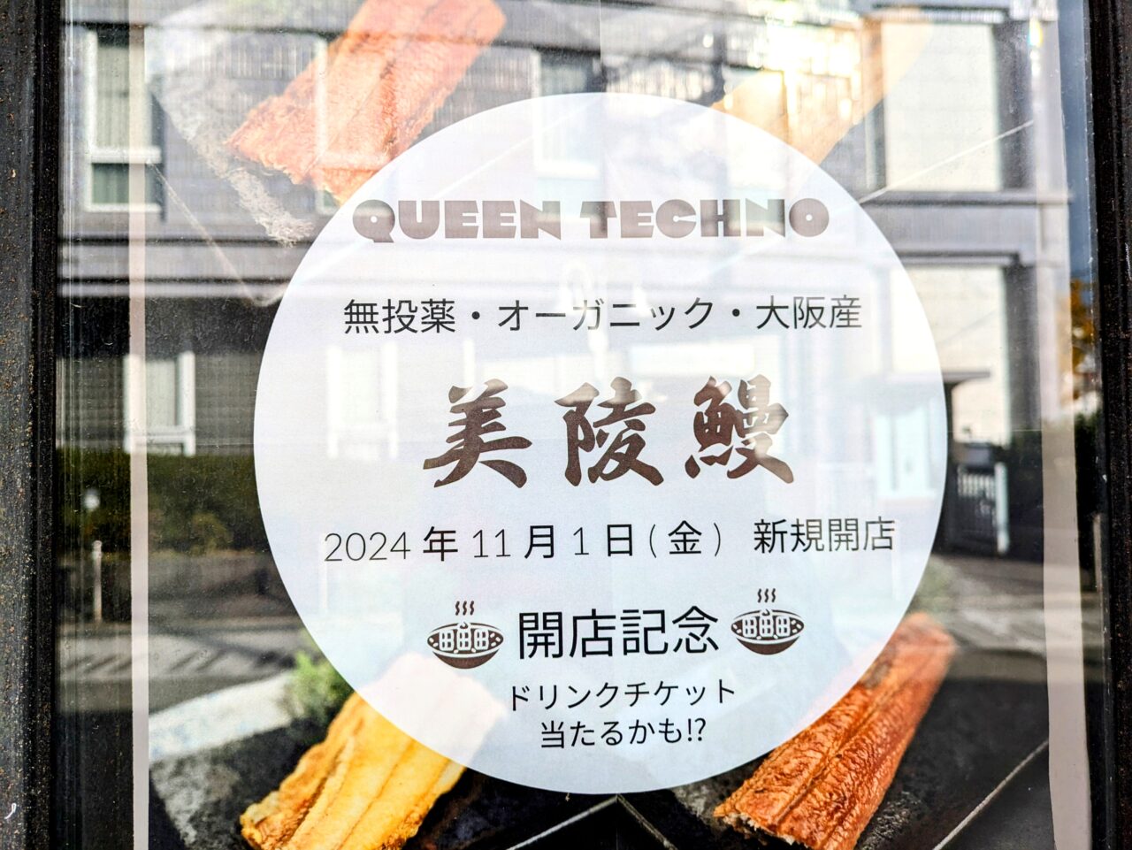 「Queen Techno」オープン日