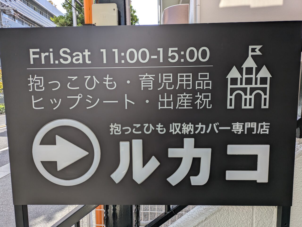 「ルカコ」看板