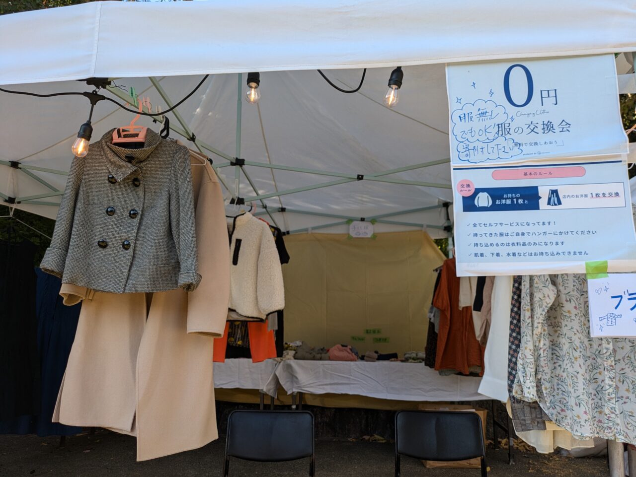 「ごきげん祭り」服の交換会