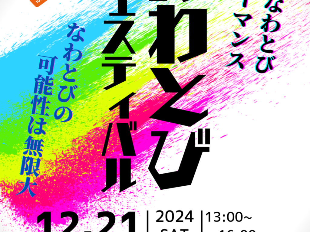 「なわとびフェスティバル2024in豊中」チラシ