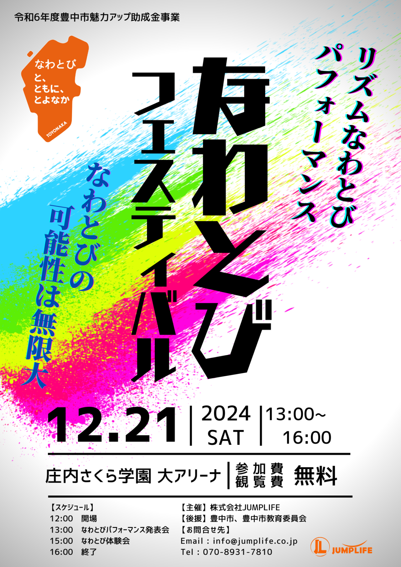 「なわとびフェスティバル2024in豊中」チラシ