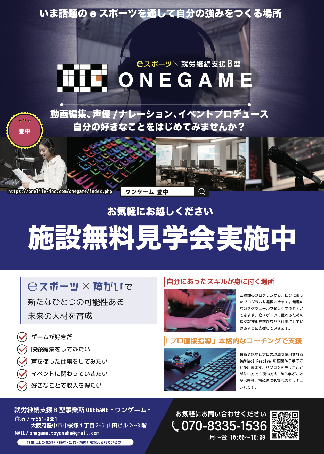 「ONEGAME豊中」チラシ