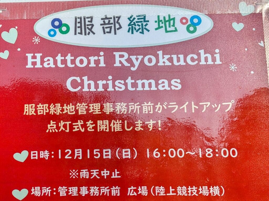 「服部緑地クリスマス会」開催日時