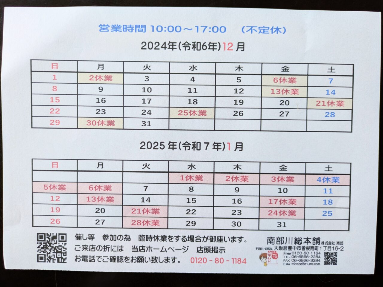 「南部川総本舗」2024年12月、2025年1月営業日