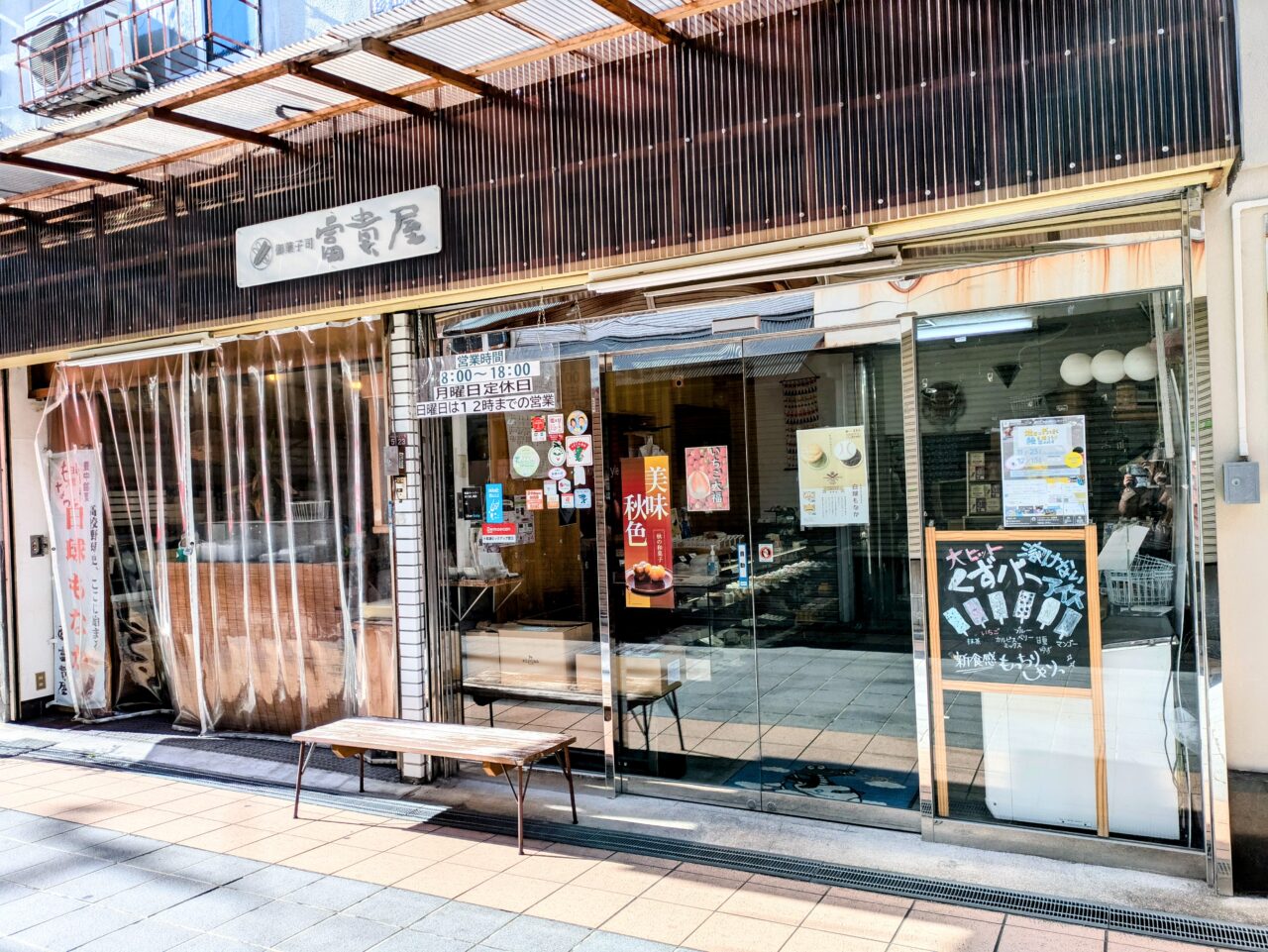 「富貴屋」本店店構え