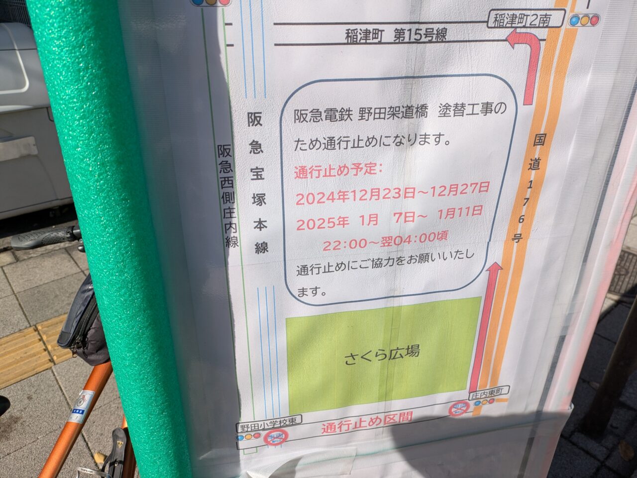 野田架道橋通行止め