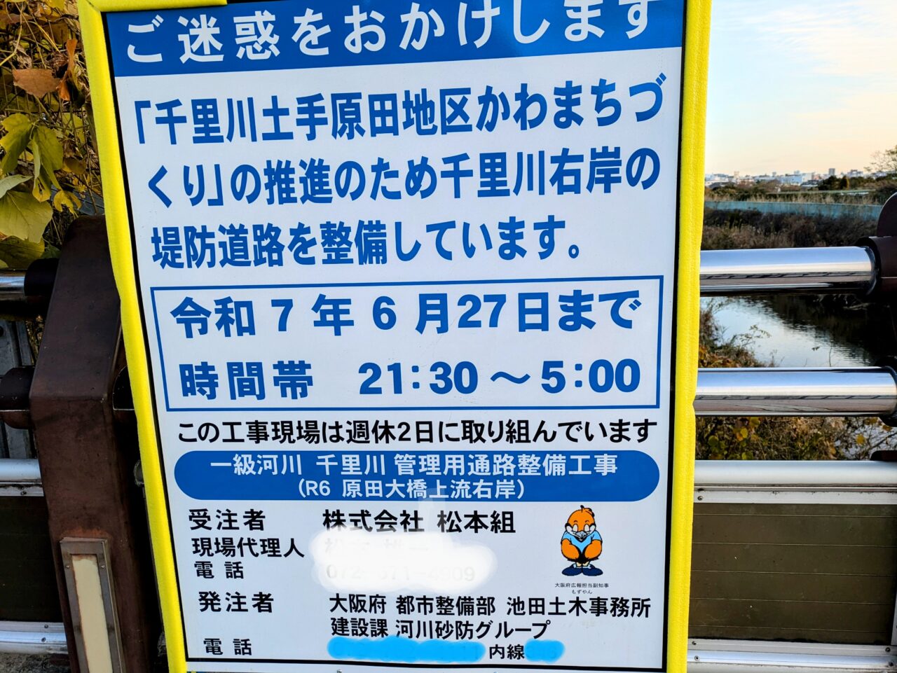 千里川土手右岸工事の看板