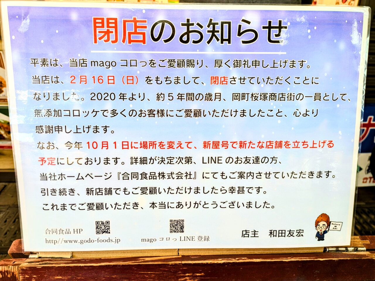 magoコロっ 閉店のお知らせ