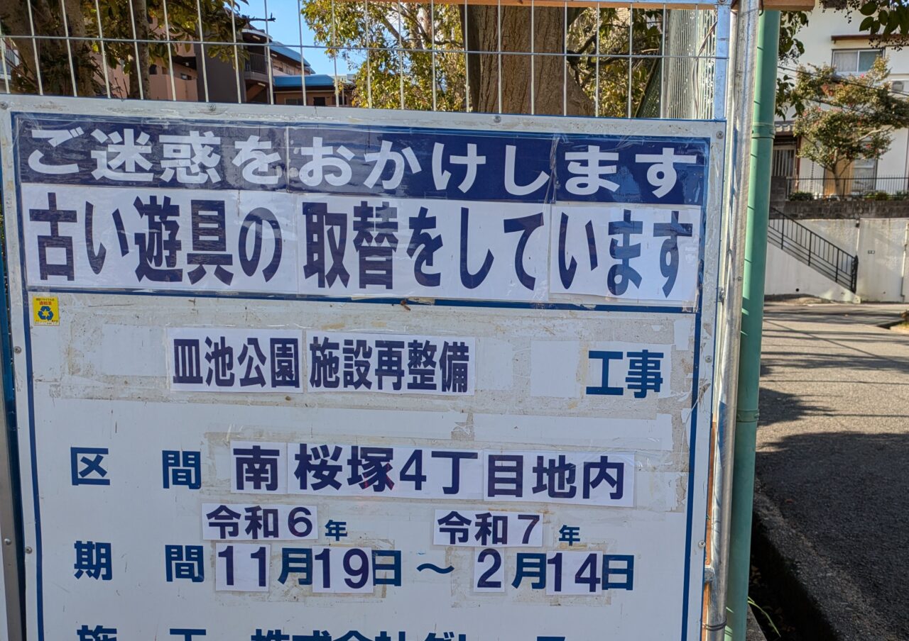 皿池公園の工事期間の立て看板