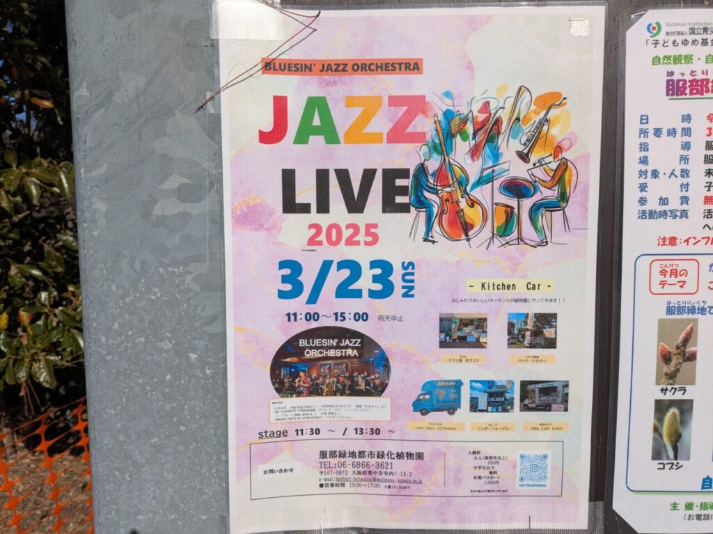 服部緑地緑化植物園 jazzlive　チラシ