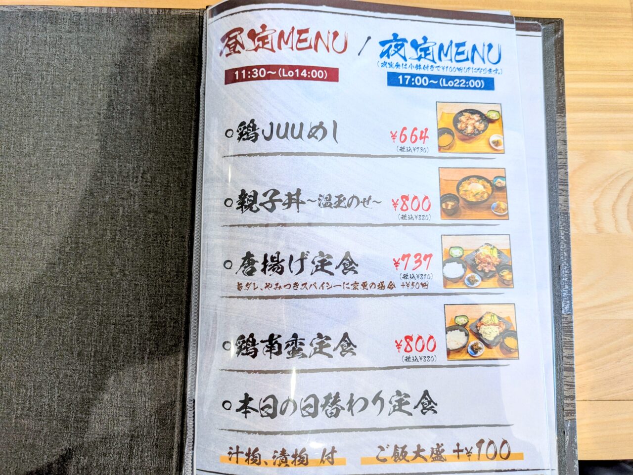 juu 昼定食のメニュー表