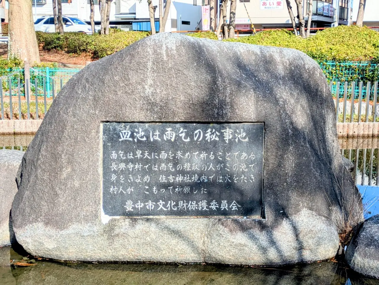 皿池公園　石碑　由来