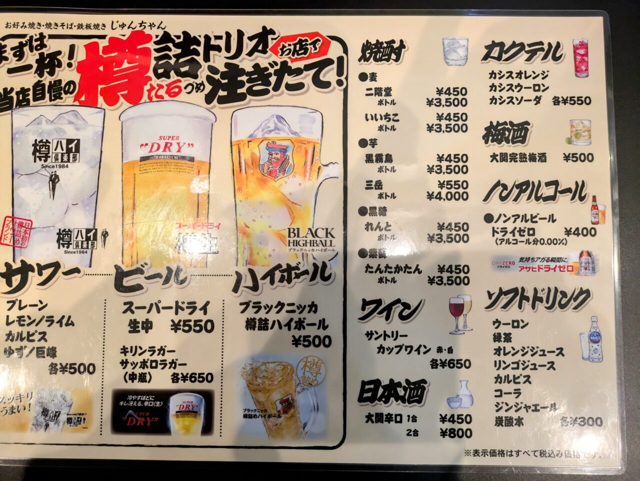 お好み焼き「じゅんちゃん」アルコールメニュー