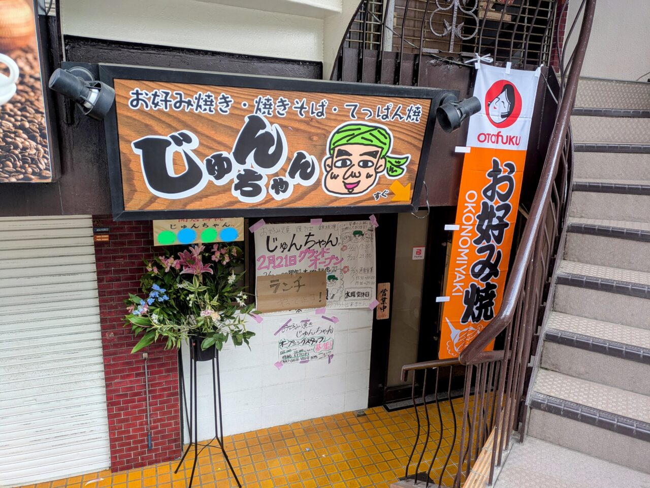 お好み焼き「じゅんちゃん」店舗外観