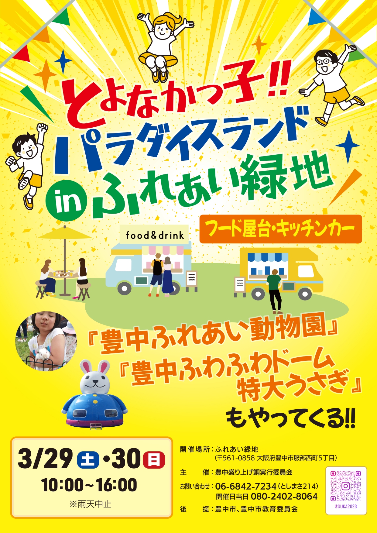 「とよなかっ子パラダイスinふれあい緑地」チラシ