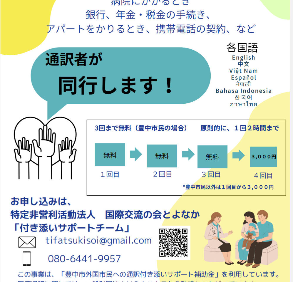 国際交流の会とよなかの無料通訳同行サービスのチラシ