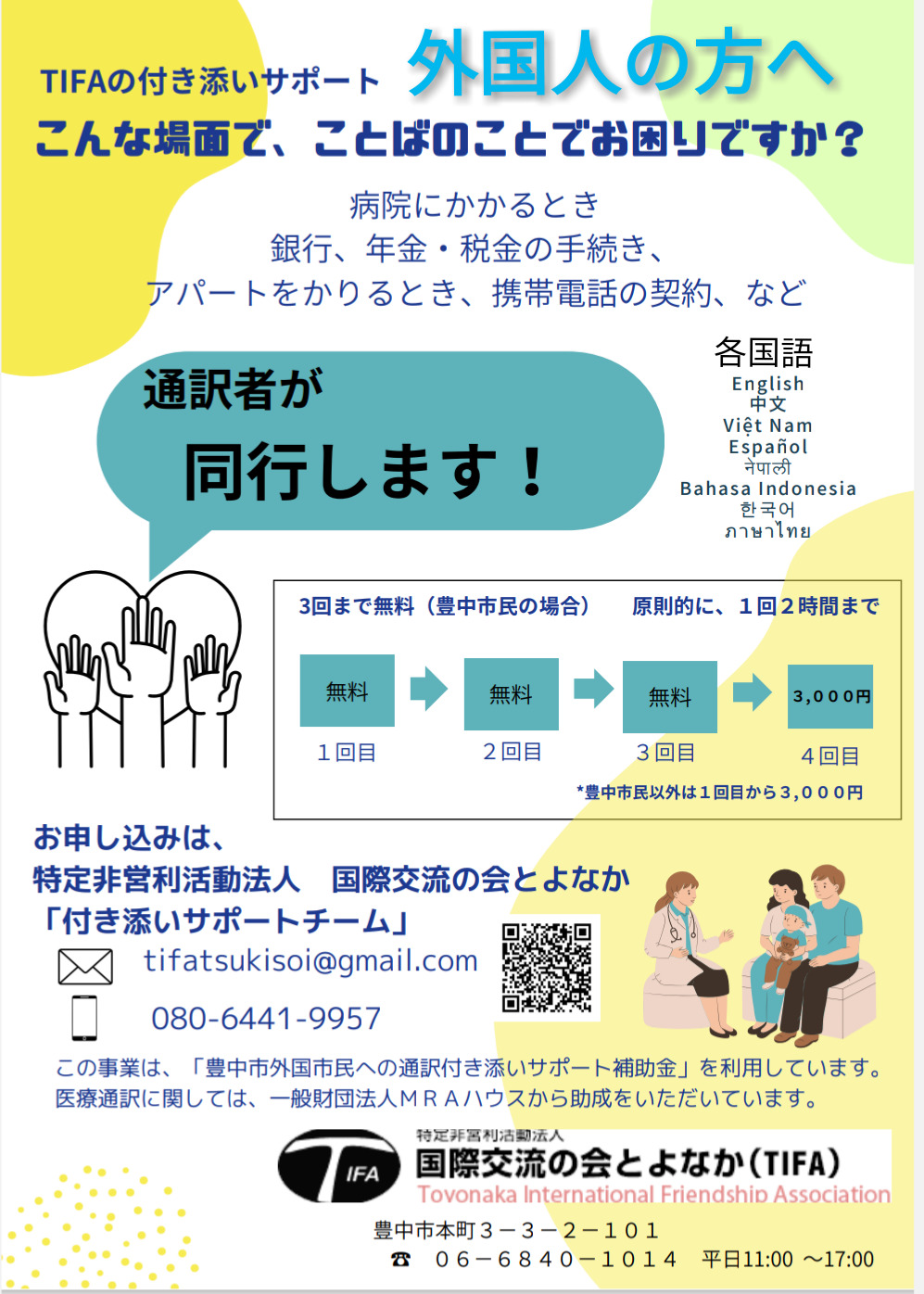 国際交流の会とよなかの無料通訳同行サービスのチラシ