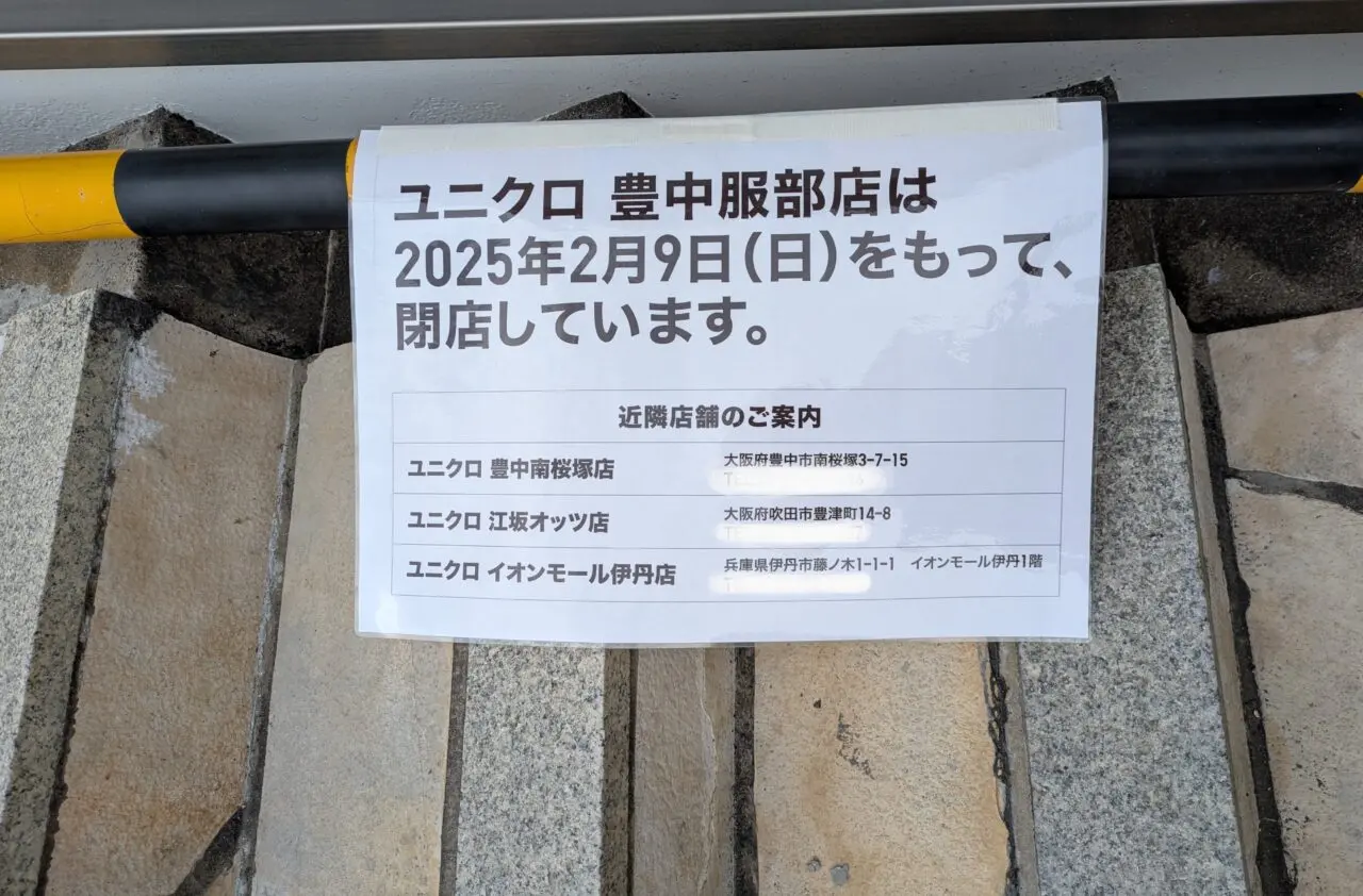 UNIQLO豊中服部店閉店のお知らせ