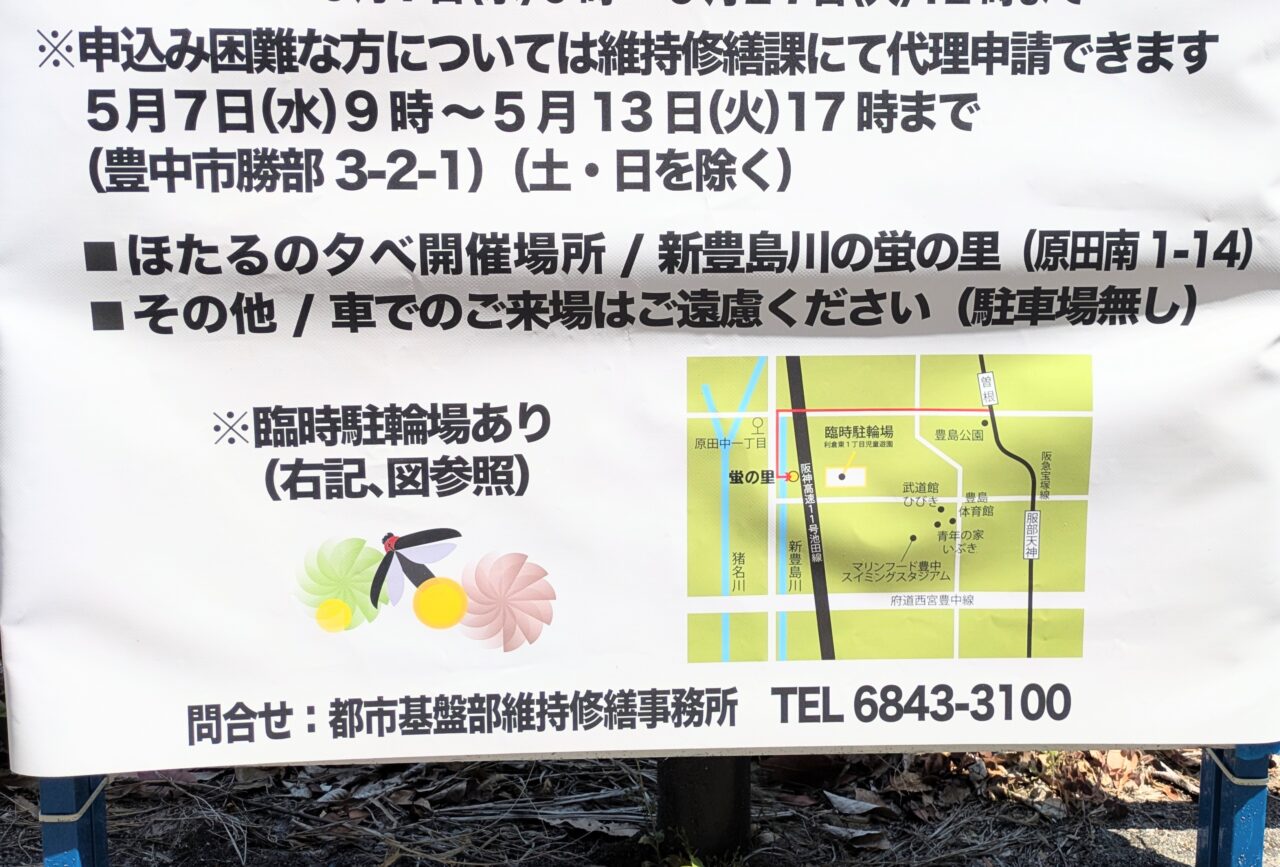 蛍の夕べ　申し込み方法について