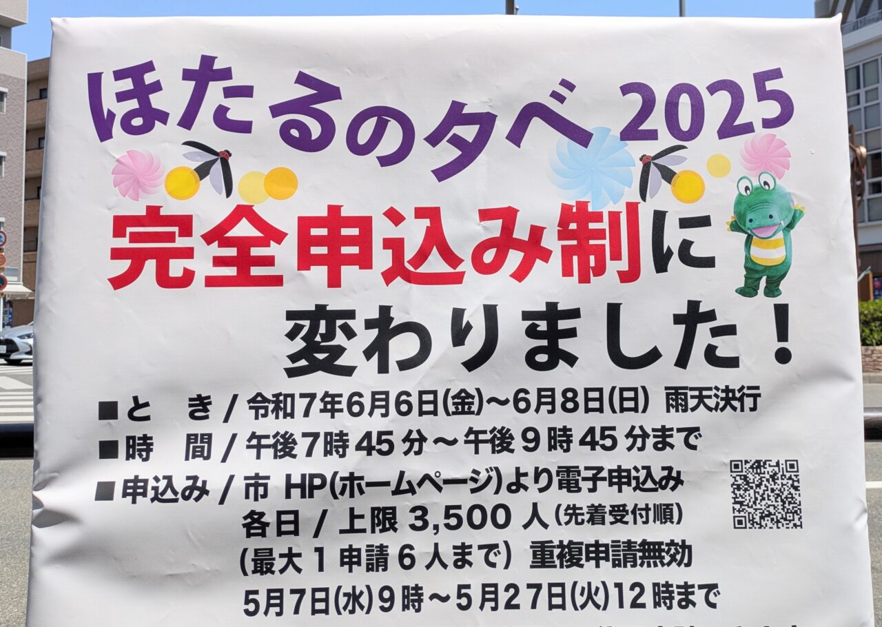 蛍の夕べ　完全申し込み制