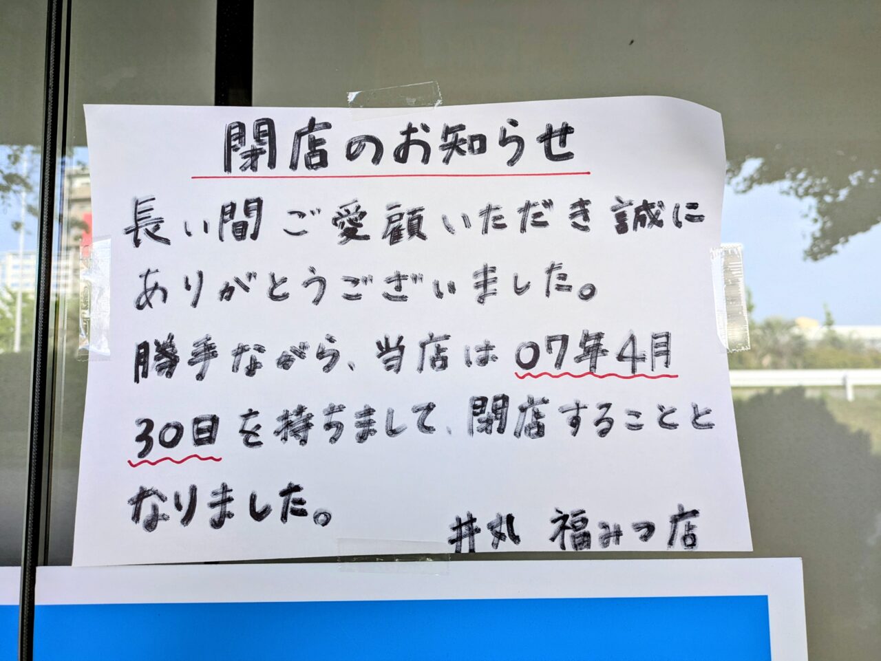 丼丸福みつ　閉店の貼り紙