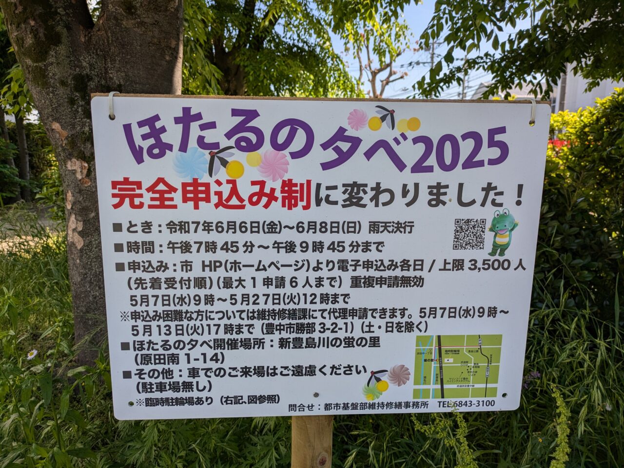 2025年蛍の夕べ　事前申し込みについて