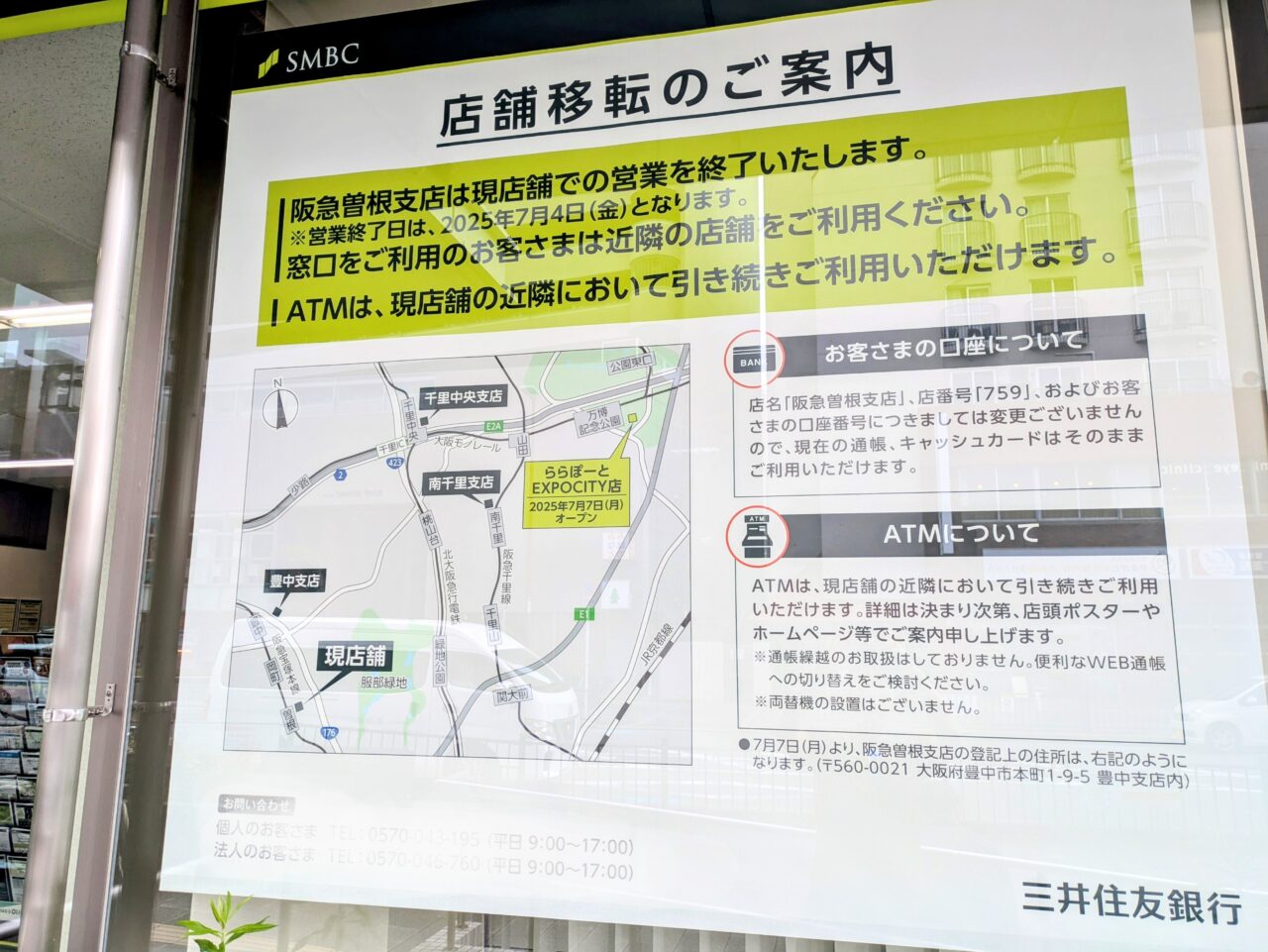 三井住友銀行阪急曽根支店閉店お知らせ
